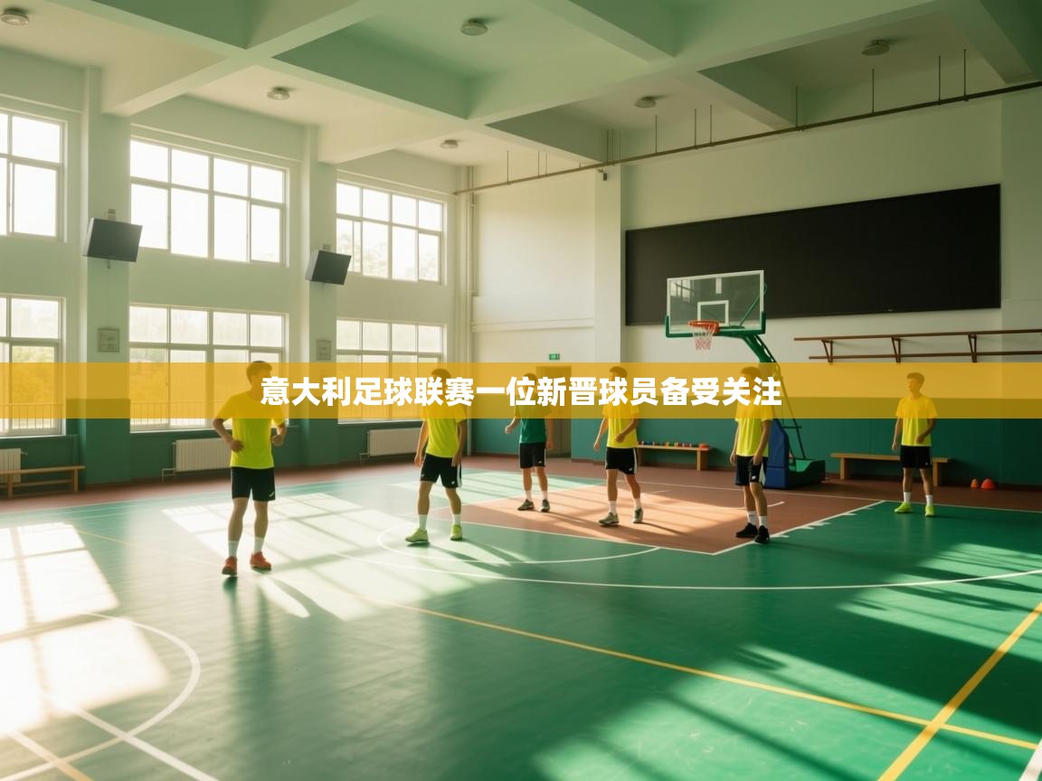 云开体育app网页版登录入口-意大利足球联赛一位新晋球员备受关注 第2张