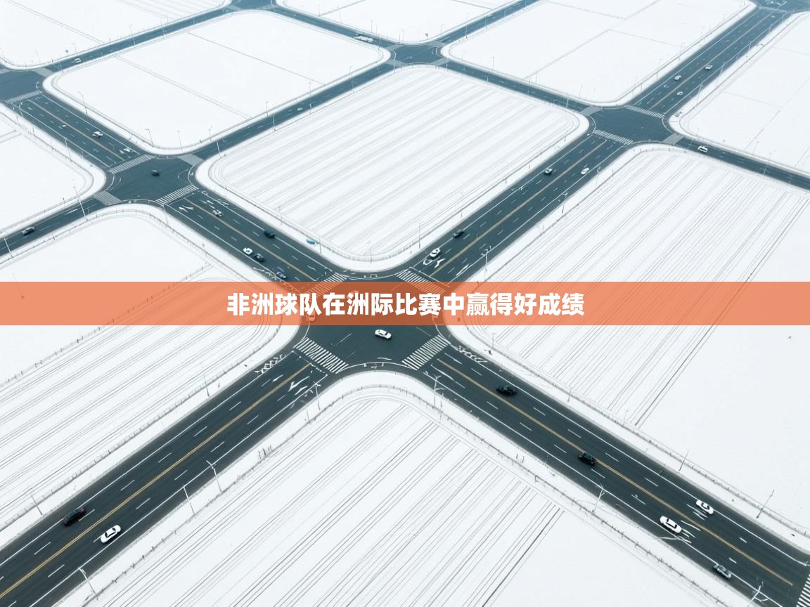 开云数据-非洲球队在洲际比赛中赢得好成绩  第1张