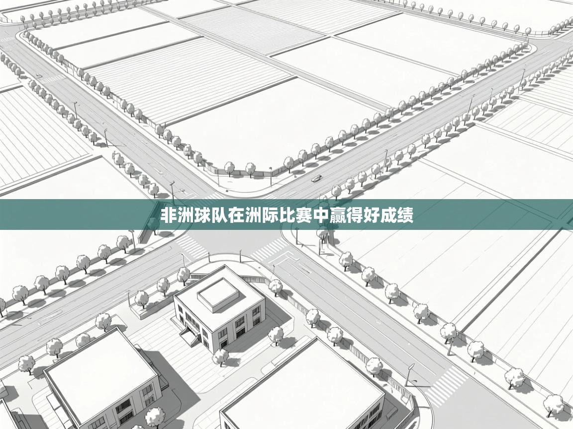 开云数据-非洲球队在洲际比赛中赢得好成绩  第2张