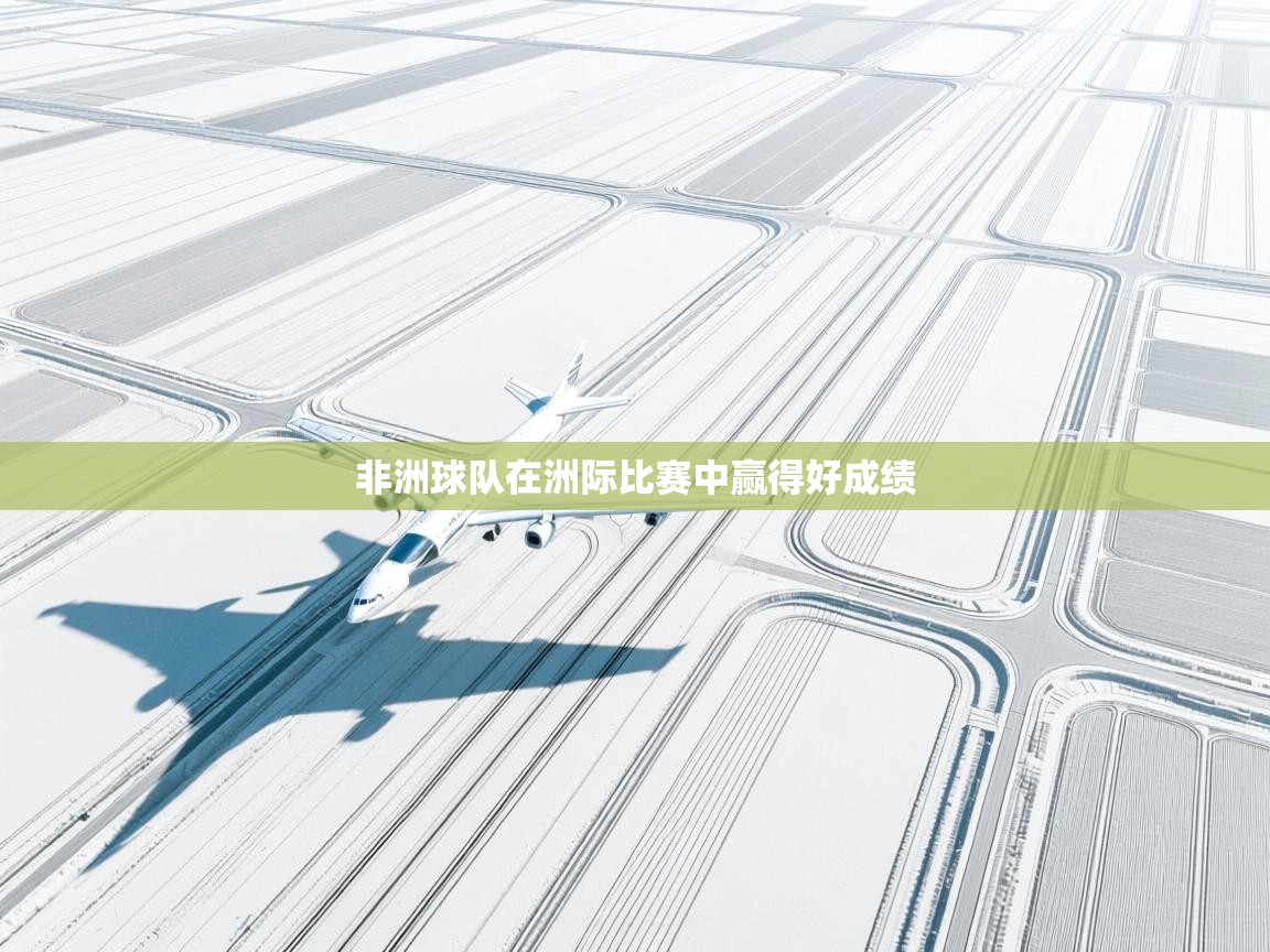 开云数据-非洲球队在洲际比赛中赢得好成绩  第4张