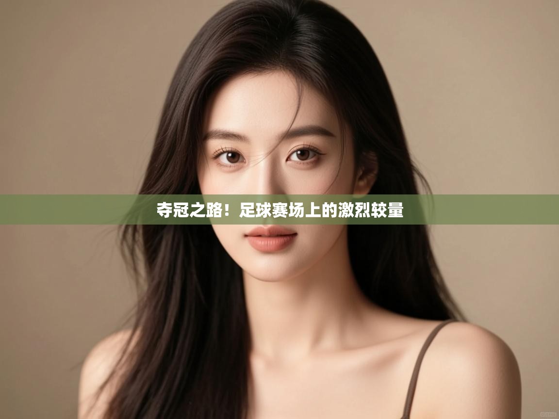 开云体育推送通知设置-夺冠之路！足球赛场上的激烈较量  第1张