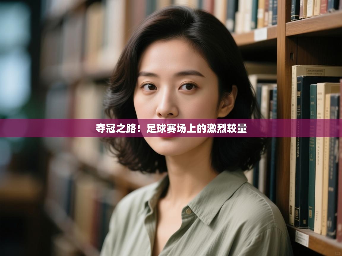 开云体育推送通知设置-夺冠之路！足球赛场上的激烈较量  第3张