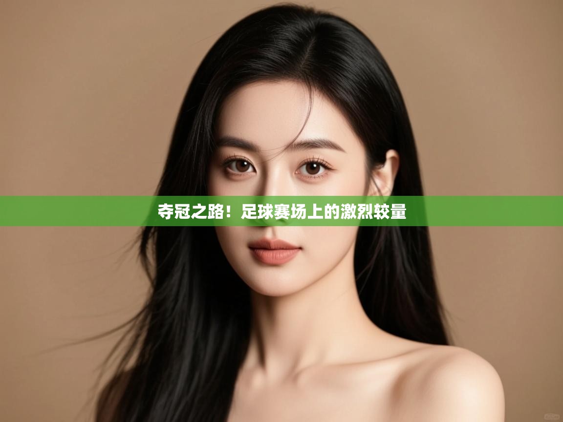 开云体育推送通知设置-夺冠之路！足球赛场上的激烈较量  第4张