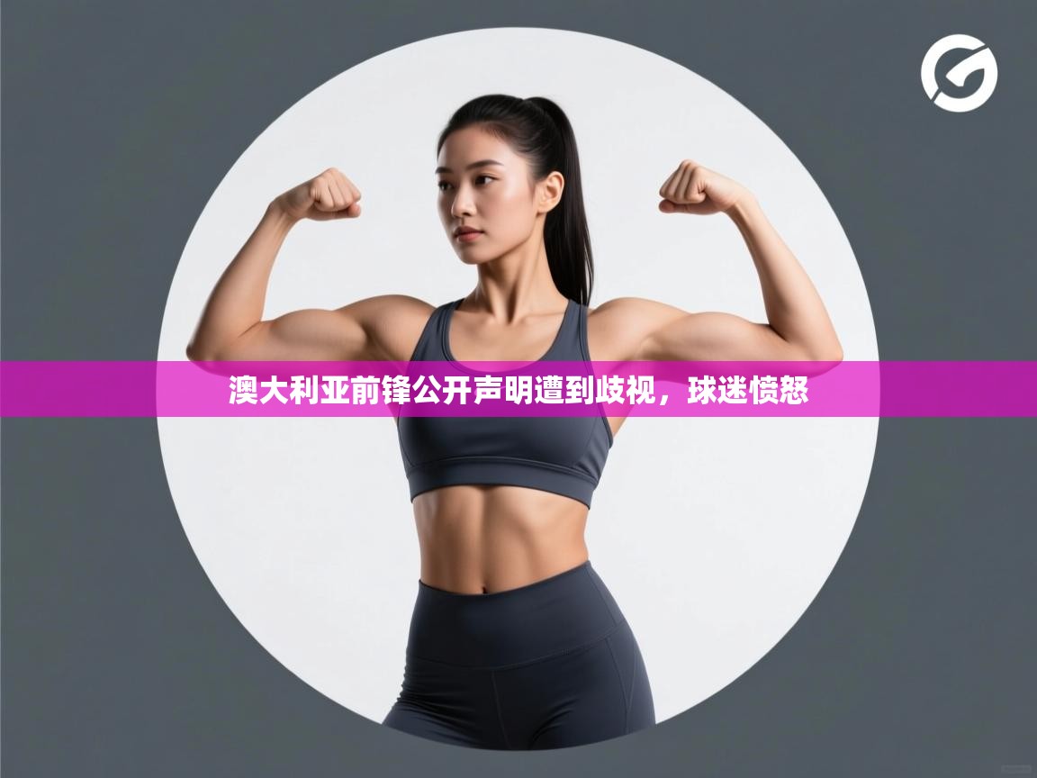 开云体育app下载入口-澳大利亚前锋公开声明遭到歧视,球迷愤怒 第2张