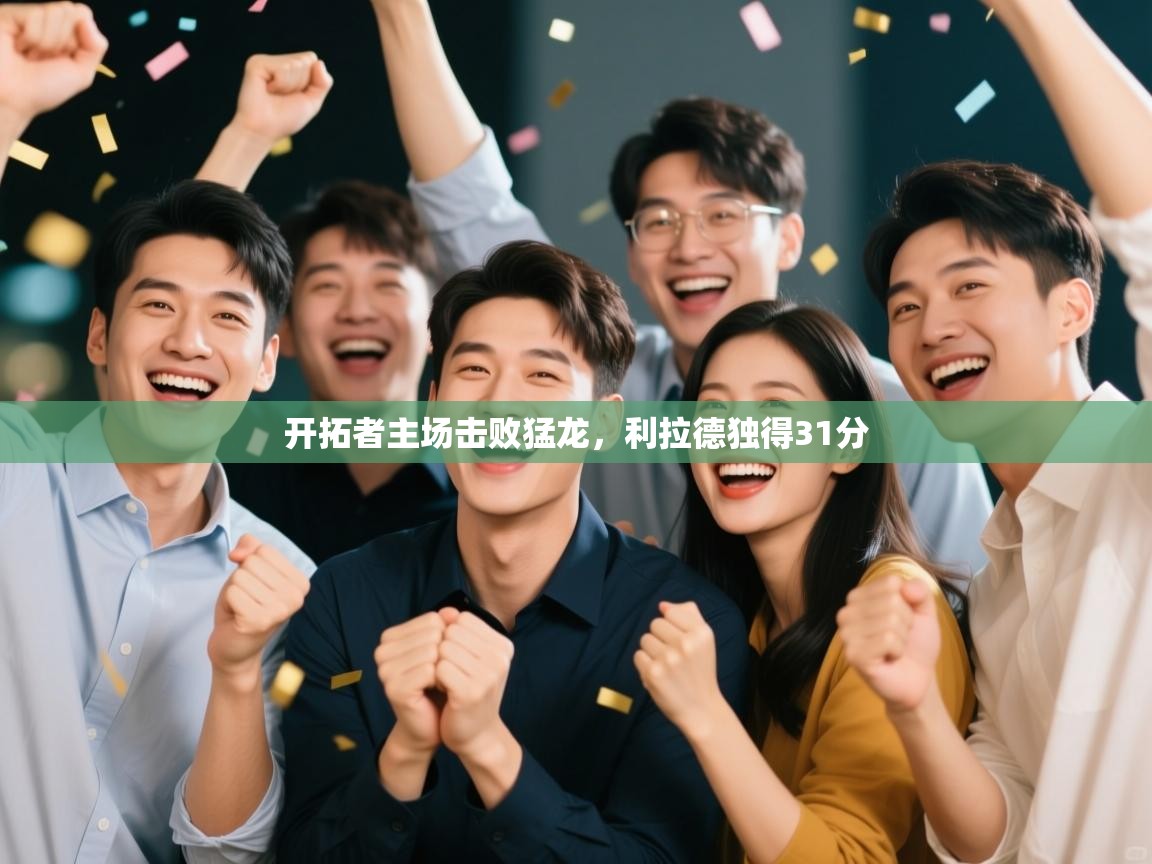 开云体育英文版入口-开拓者主场击败猛龙,利拉德独得31分 第2张