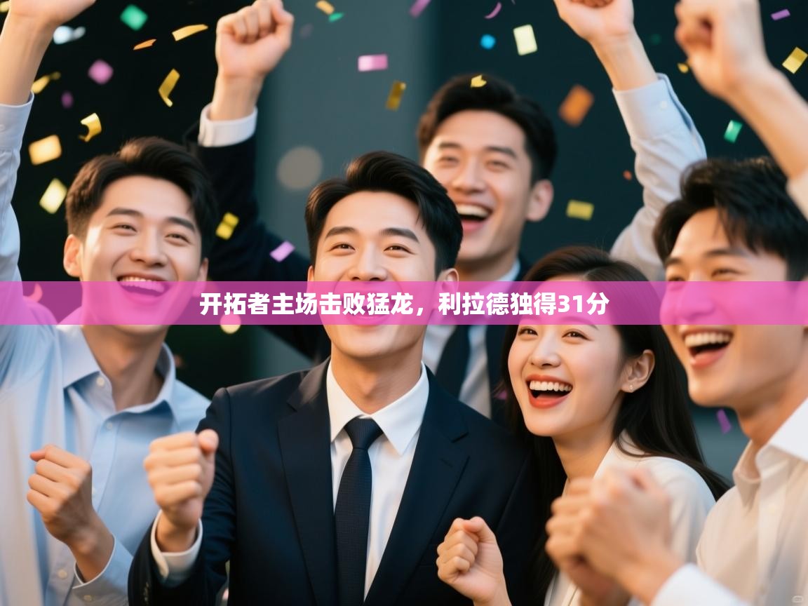 开云体育英文版入口-开拓者主场击败猛龙,利拉德独得31分 第1张