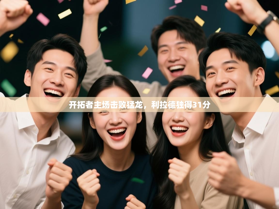 开云体育英文版入口-开拓者主场击败猛龙,利拉德独得31分 第3张