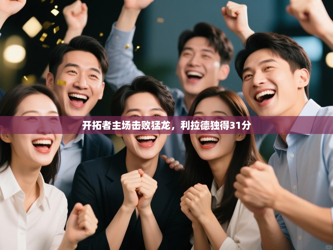 开云体育英文版入口-开拓者主场击败猛龙,利拉德独得31分 第4张