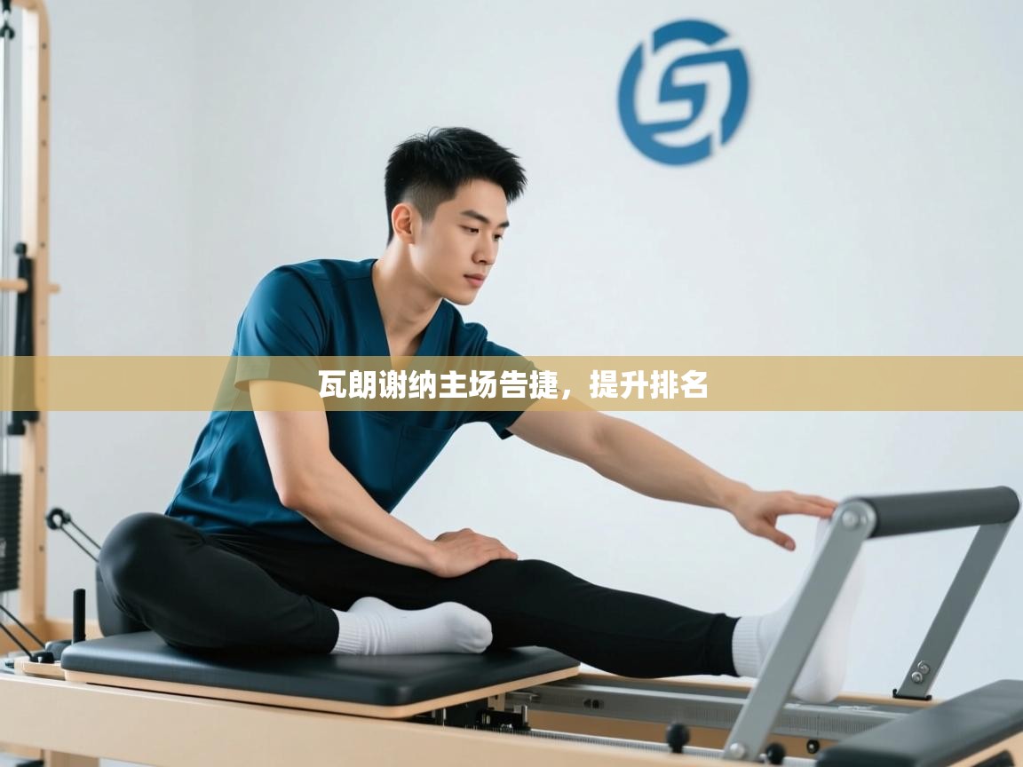 开云体育夜间模式开启-瓦朗谢纳主场告捷，提升排名