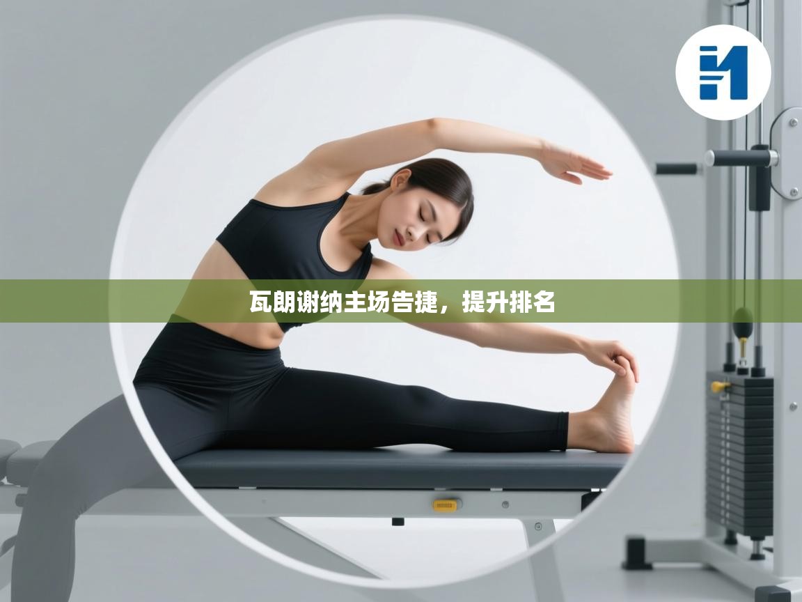 开云体育夜间模式开启-瓦朗谢纳主场告捷，提升排名  第2张