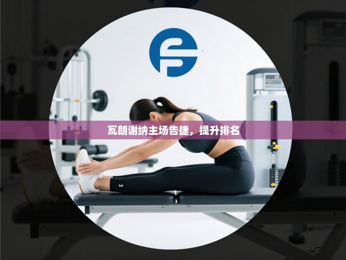 开云体育夜间模式开启-瓦朗谢纳主场告捷，提升排名  第3张