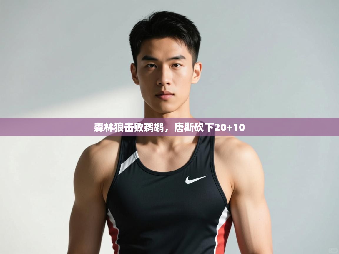 云开体育app网页版入口-森林狼击败鹈鹕,唐斯砍下20+10 第1张