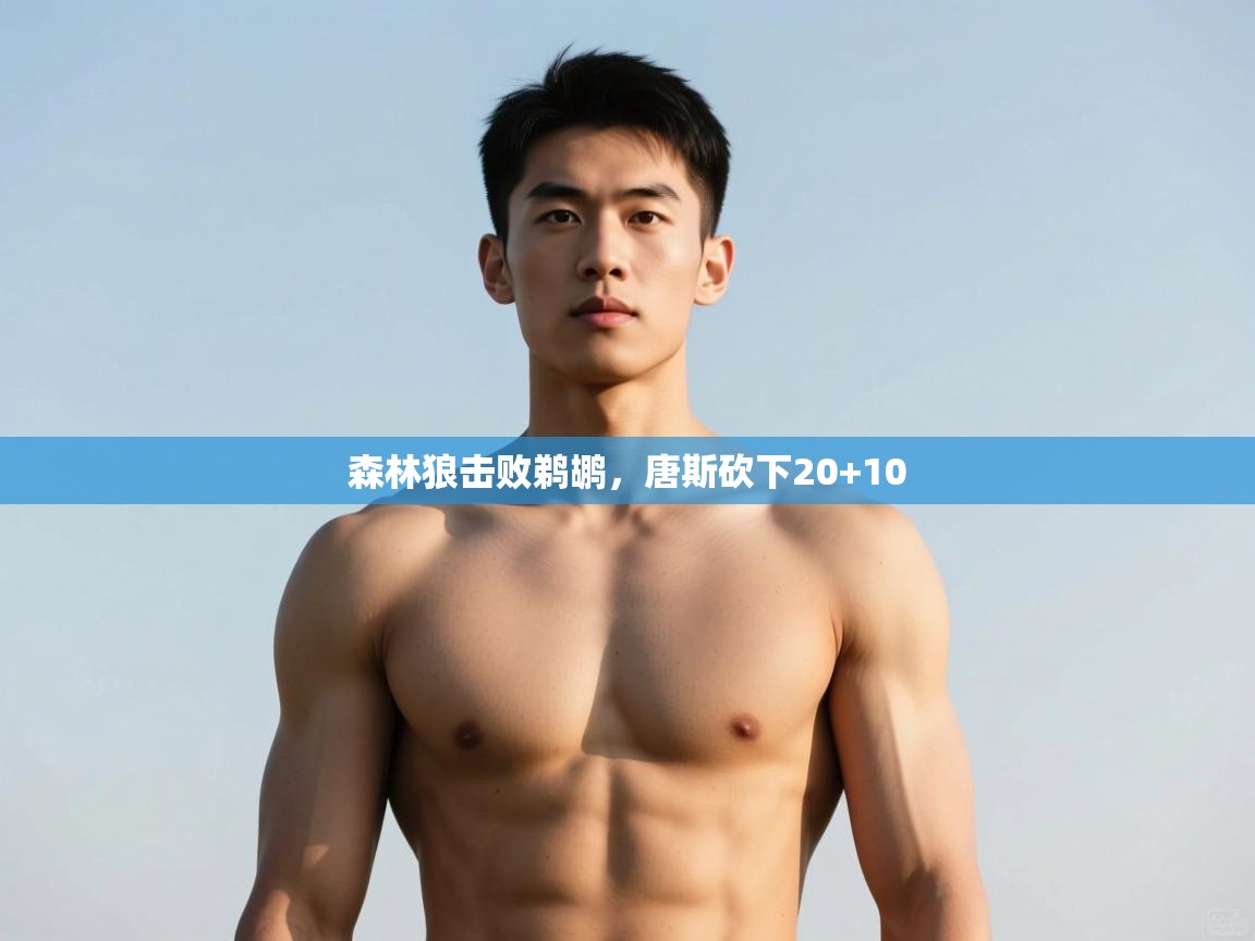 云开体育app网页版入口-森林狼击败鹈鹕,唐斯砍下20+10 第2张