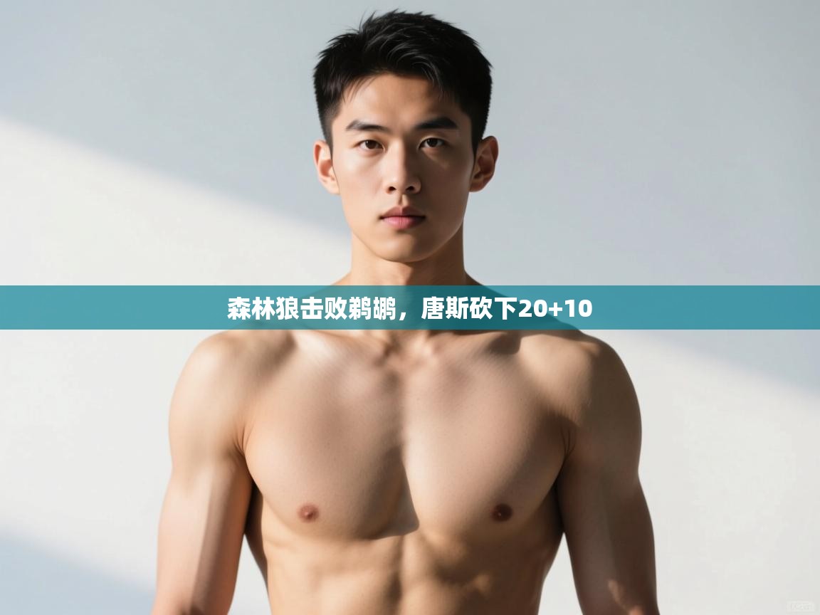 云开体育app网页版入口-森林狼击败鹈鹕,唐斯砍下20+10 第4张