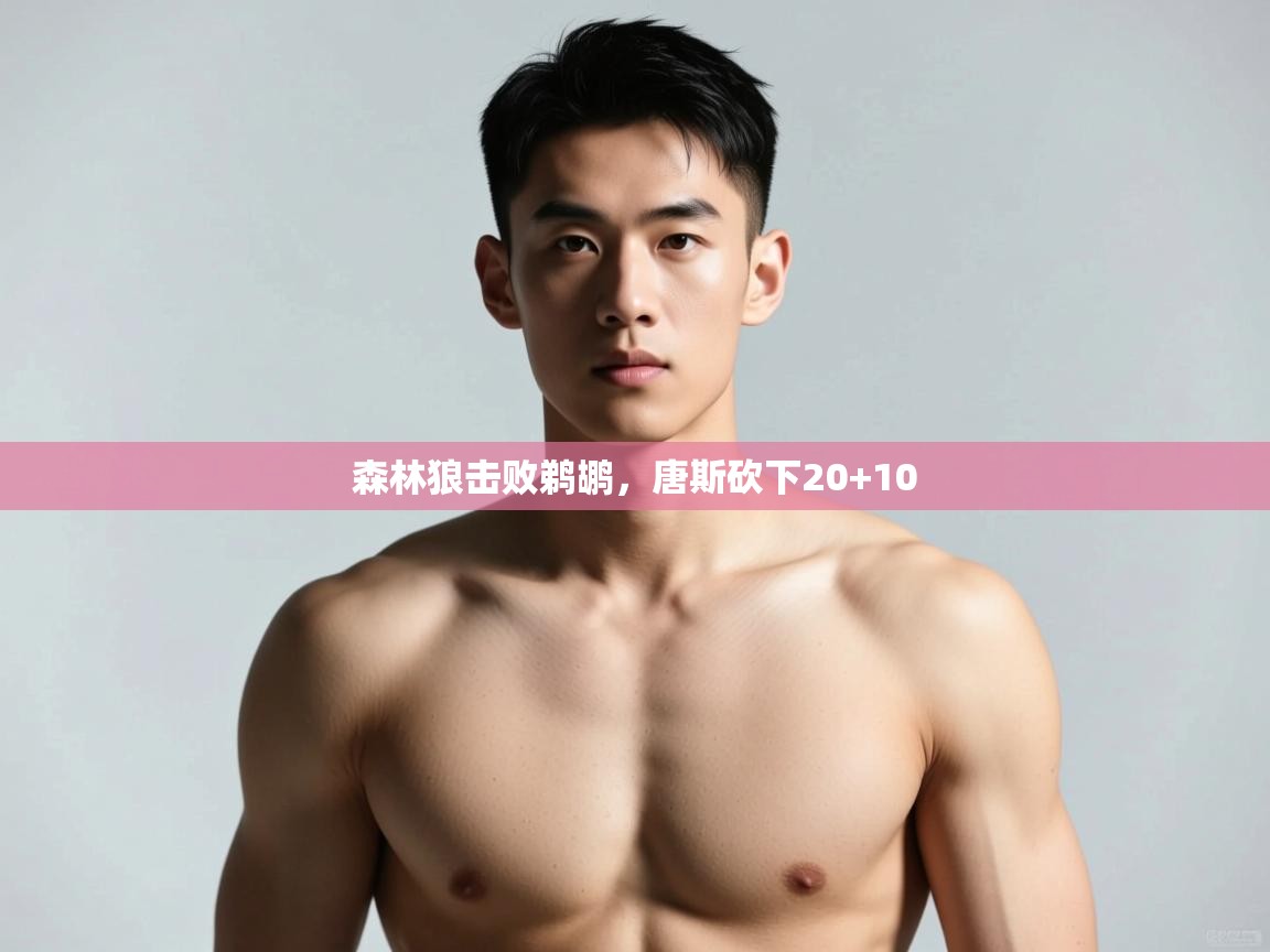 云开体育app网页版入口-森林狼击败鹈鹕,唐斯砍下20+10 第3张