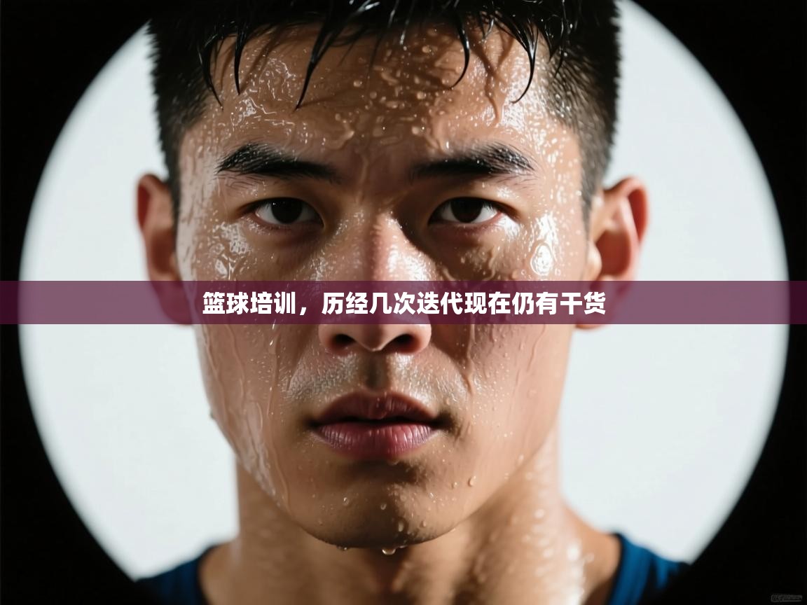 开云平台-篮球培训,历经几次迭代现在仍有干货 第1张