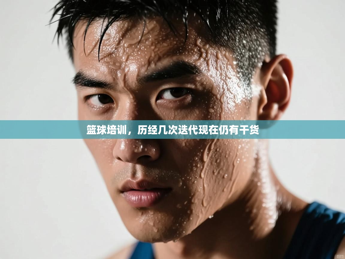 开云平台-篮球培训,历经几次迭代现在仍有干货 第3张