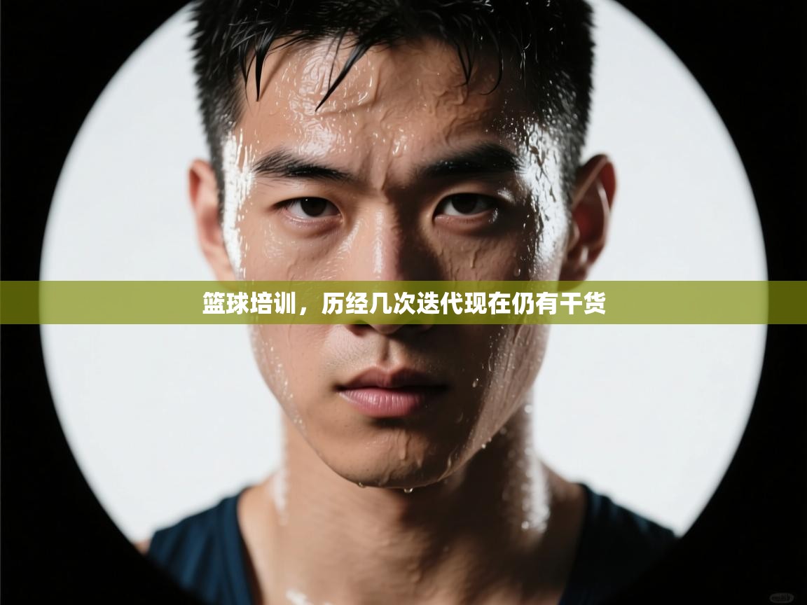 开云平台-篮球培训,历经几次迭代现在仍有干货 第2张