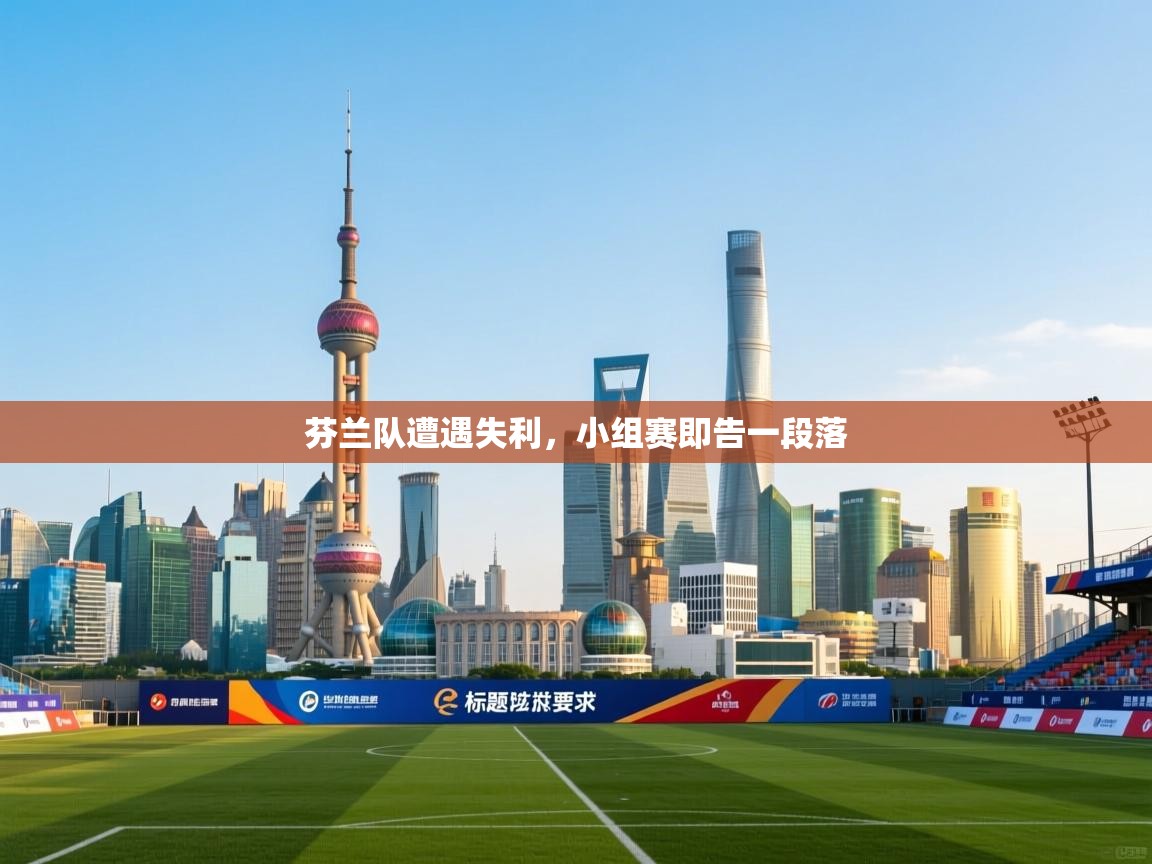 开云体育app下载入口-芬兰队遭遇失利,小组赛即告一段落 第2张