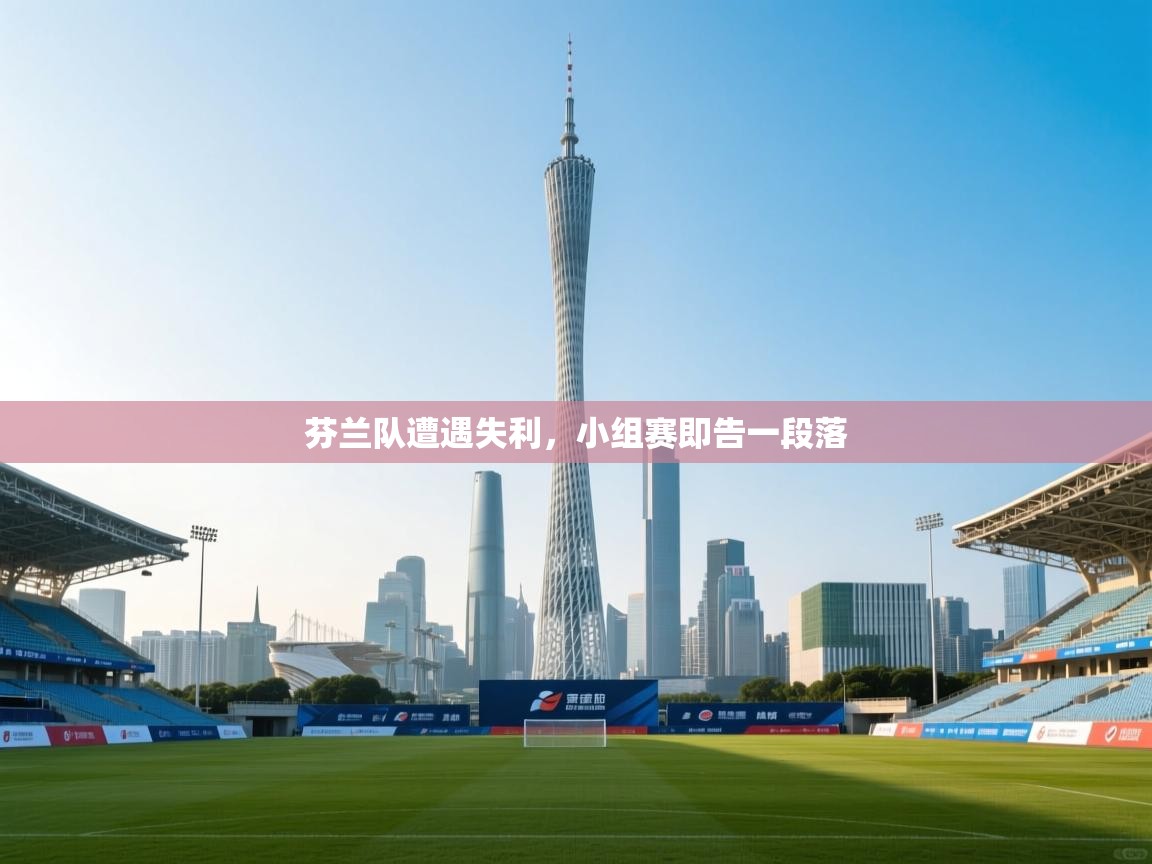 开云体育app下载入口-芬兰队遭遇失利,小组赛即告一段落 第1张