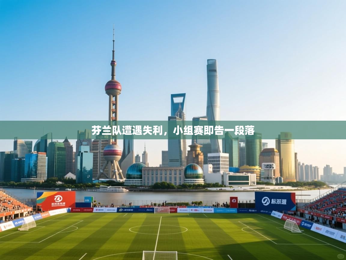 开云体育app下载入口-芬兰队遭遇失利,小组赛即告一段落 第3张