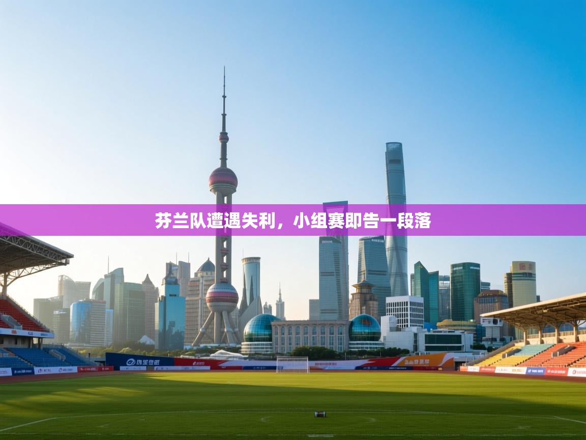 开云体育app下载入口-芬兰队遭遇失利,小组赛即告一段落 第4张