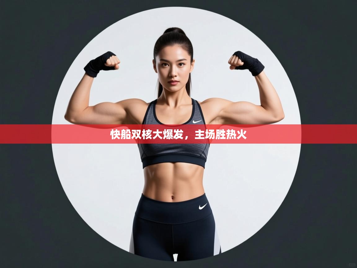 开云体育苹果版下载-快船双核大爆发，主场胜热火