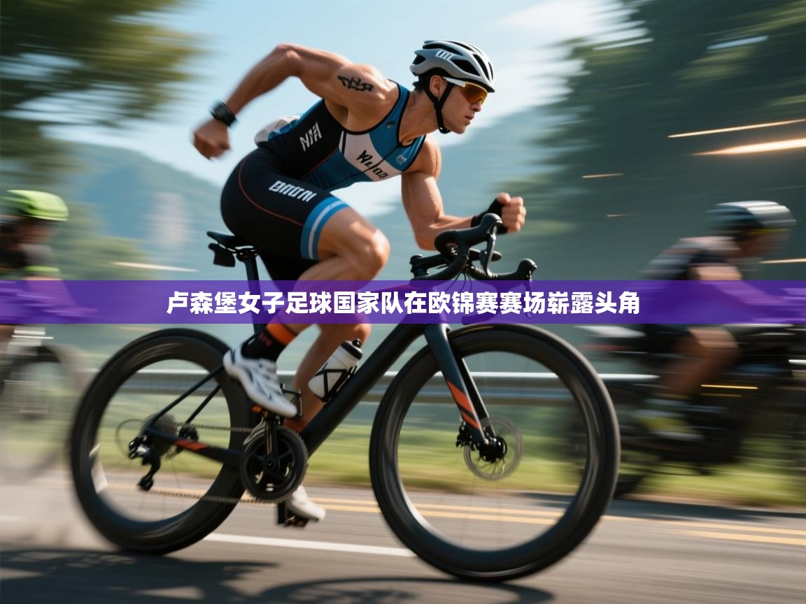 -卢森堡女子足球国家队在欧锦赛赛场崭露头角 第1张
