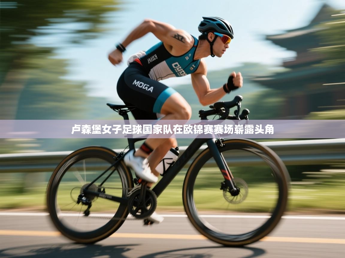 -卢森堡女子足球国家队在欧锦赛赛场崭露头角 第3张