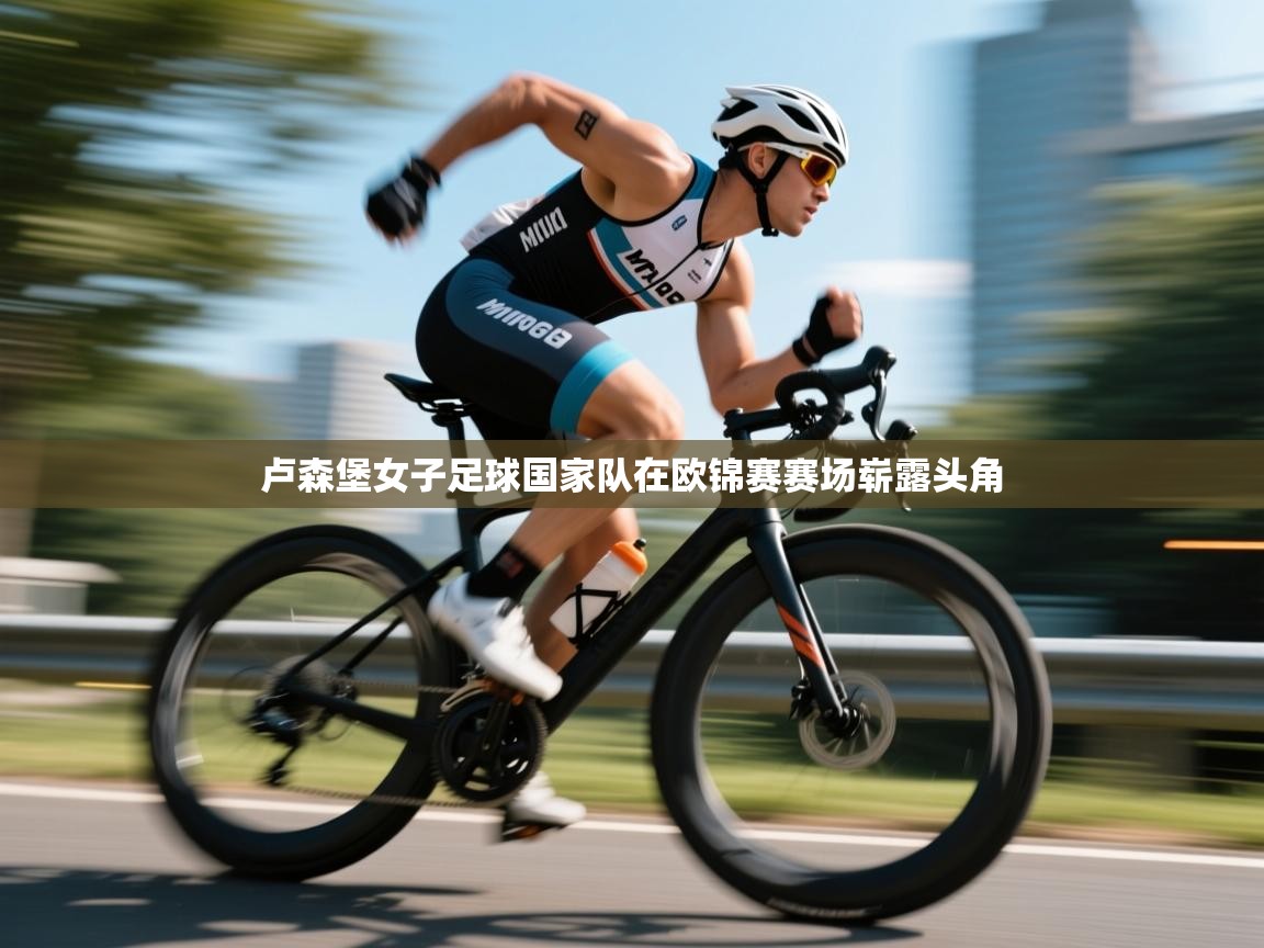 -卢森堡女子足球国家队在欧锦赛赛场崭露头角 第2张