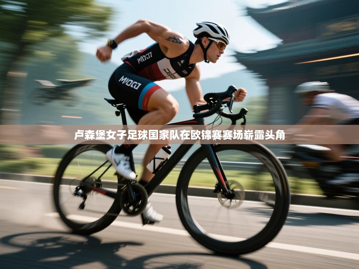 -卢森堡女子足球国家队在欧锦赛赛场崭露头角 第4张
