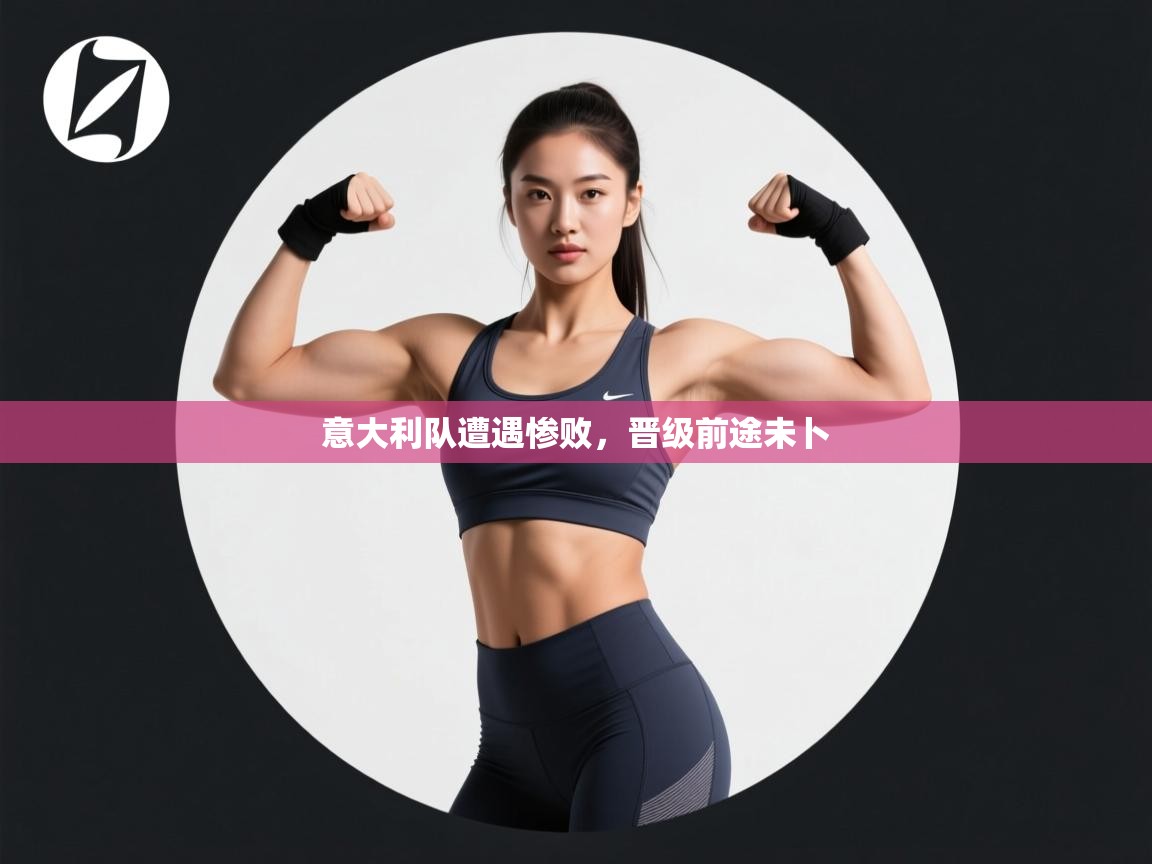 云开体育官网入口登录网页-意大利队遭遇惨败,晋级前途未卜 第3张