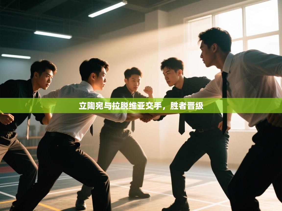 云开体育app官网入口网页版-立陶宛与拉脱维亚交手,胜者晋级 第2张