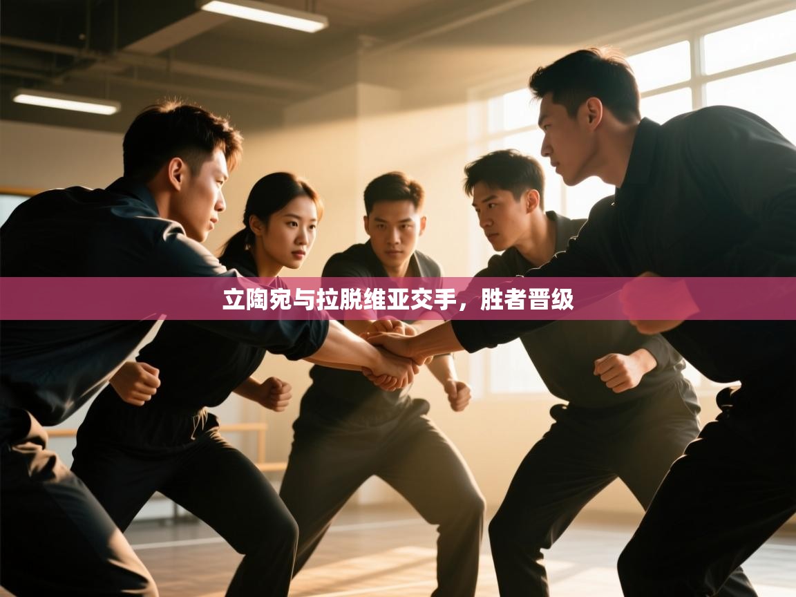 云开体育app官网入口网页版-立陶宛与拉脱维亚交手,胜者晋级 第4张