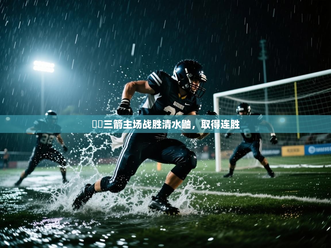 -広島三箭主场战胜清水鼬，取得连胜  第1张