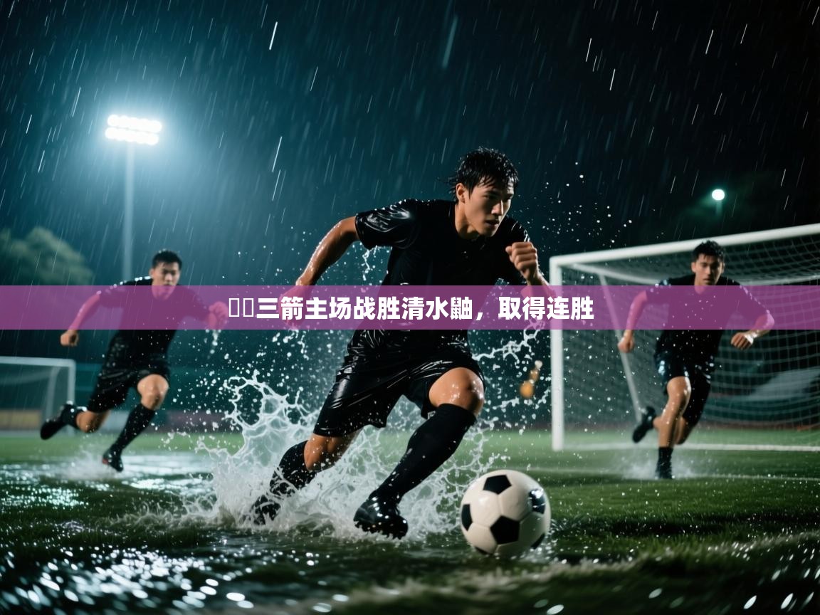 -広島三箭主场战胜清水鼬，取得连胜  第3张