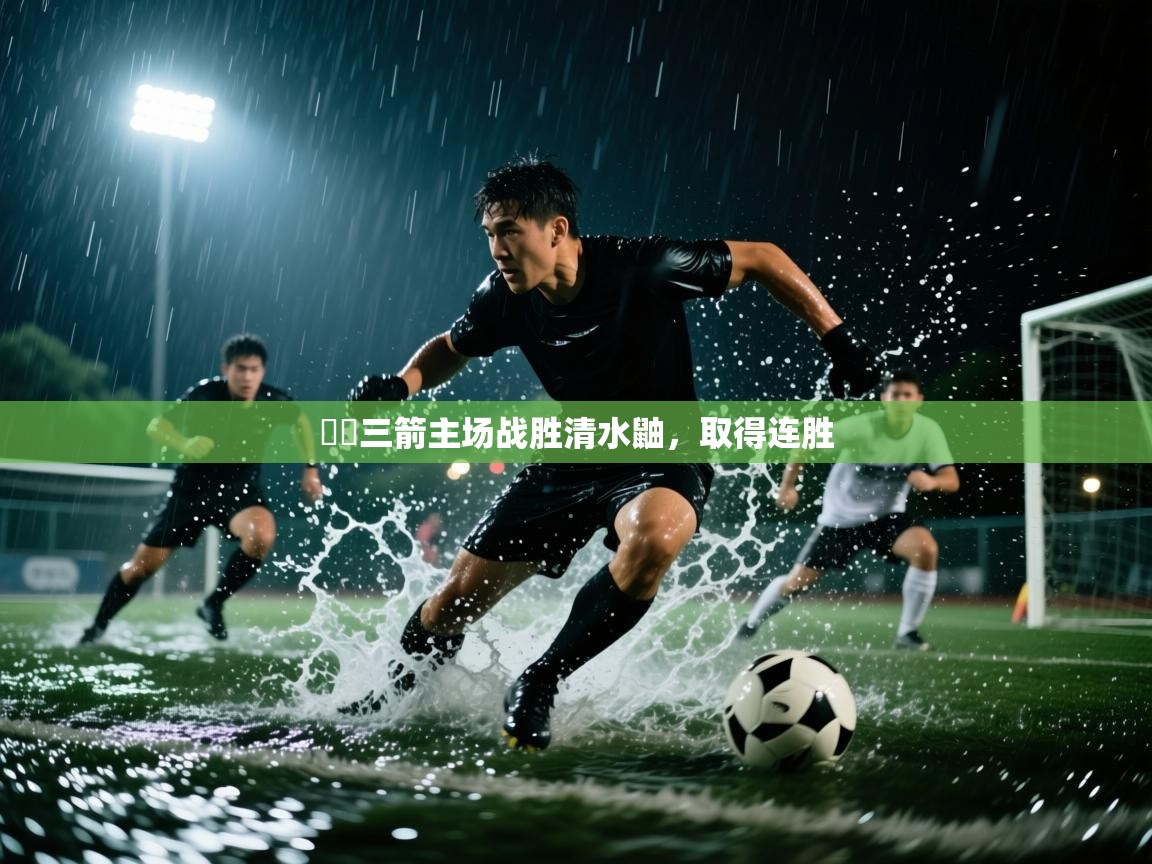 -広島三箭主场战胜清水鼬，取得连胜  第4张