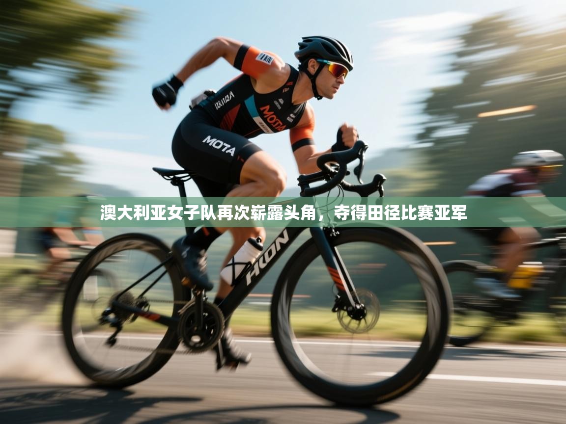 开云中国kaiyun·体育官方网站-澳大利亚女子队再次崭露头角，夺得田径比赛亚军  第2张