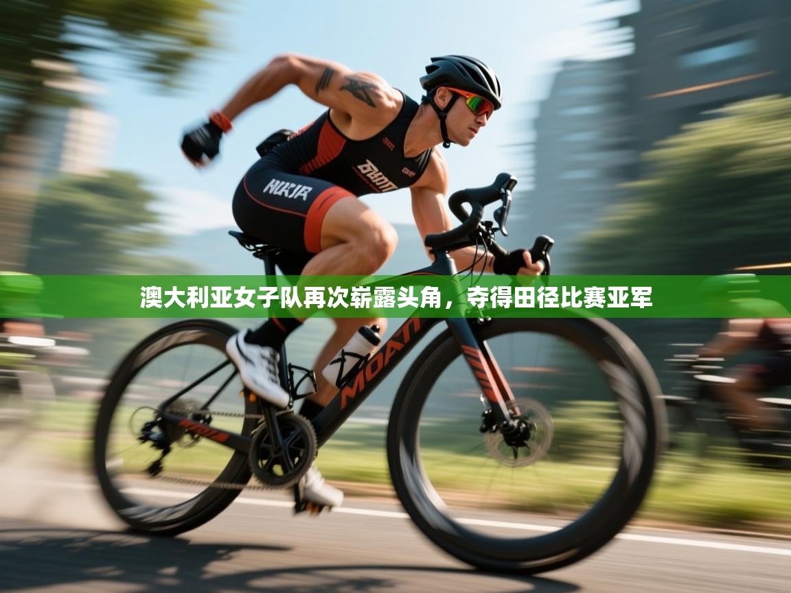 开云中国kaiyun·体育官方网站-澳大利亚女子队再次崭露头角，夺得田径比赛亚军  第3张