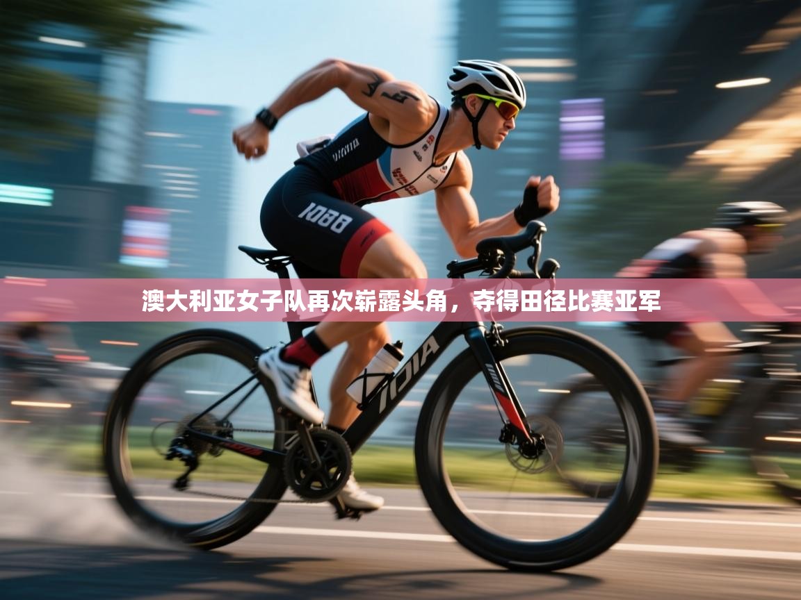 开云中国kaiyun·体育官方网站-澳大利亚女子队再次崭露头角，夺得田径比赛亚军  第4张