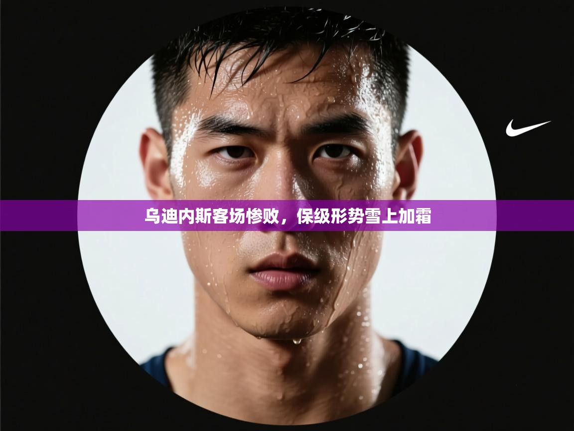 开云体育app下载-乌迪内斯客场惨败，保级形势雪上加霜  第2张