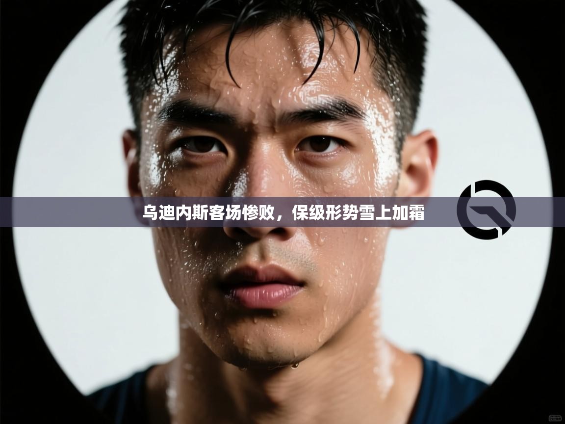 开云体育app下载-乌迪内斯客场惨败，保级形势雪上加霜  第4张