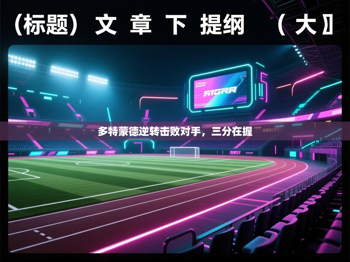 开云体育app官网入口网页版-多特蒙德逆转击败对手，三分在握  第1张