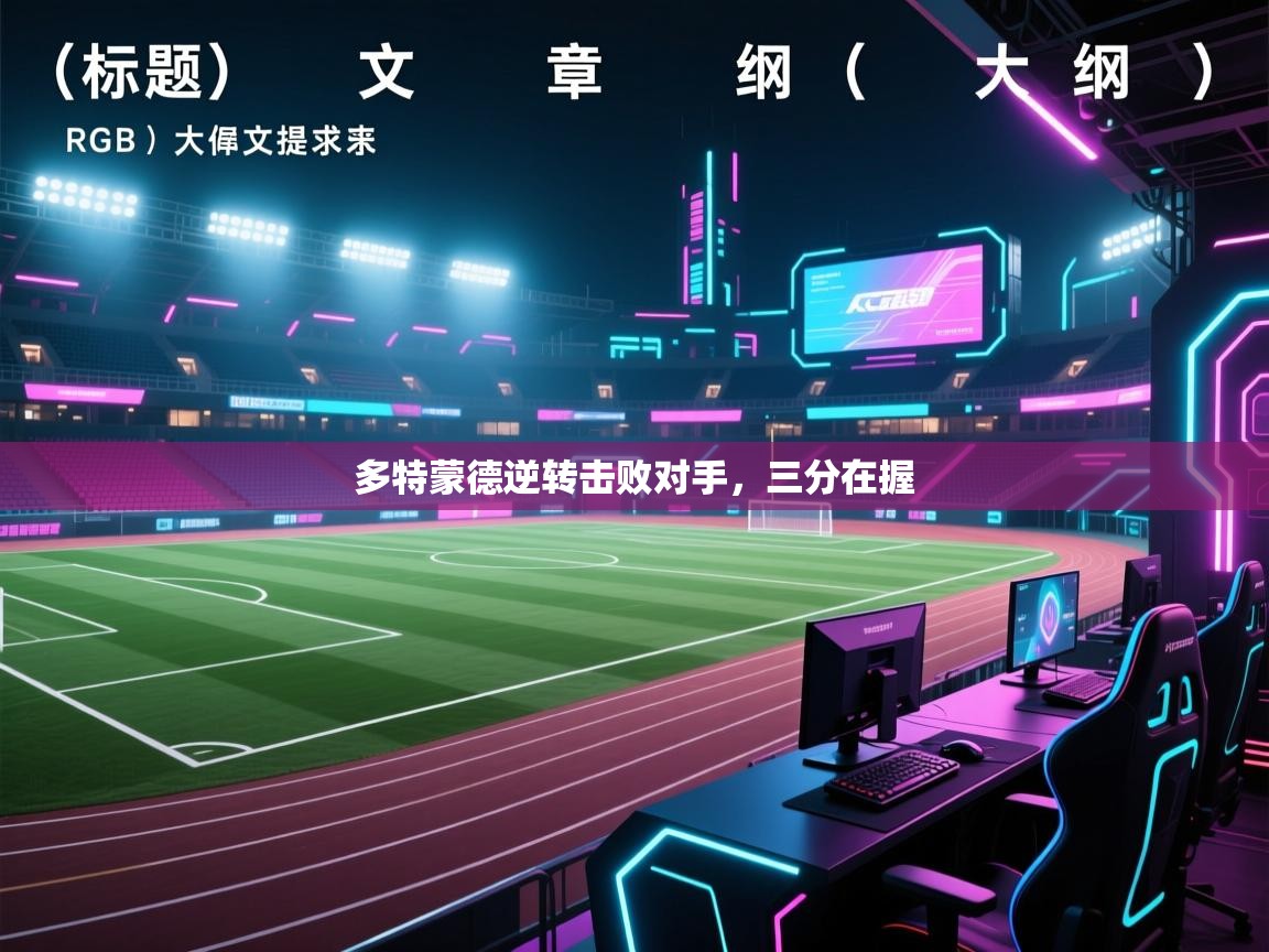 开云体育app官网入口网页版-多特蒙德逆转击败对手，三分在握  第2张