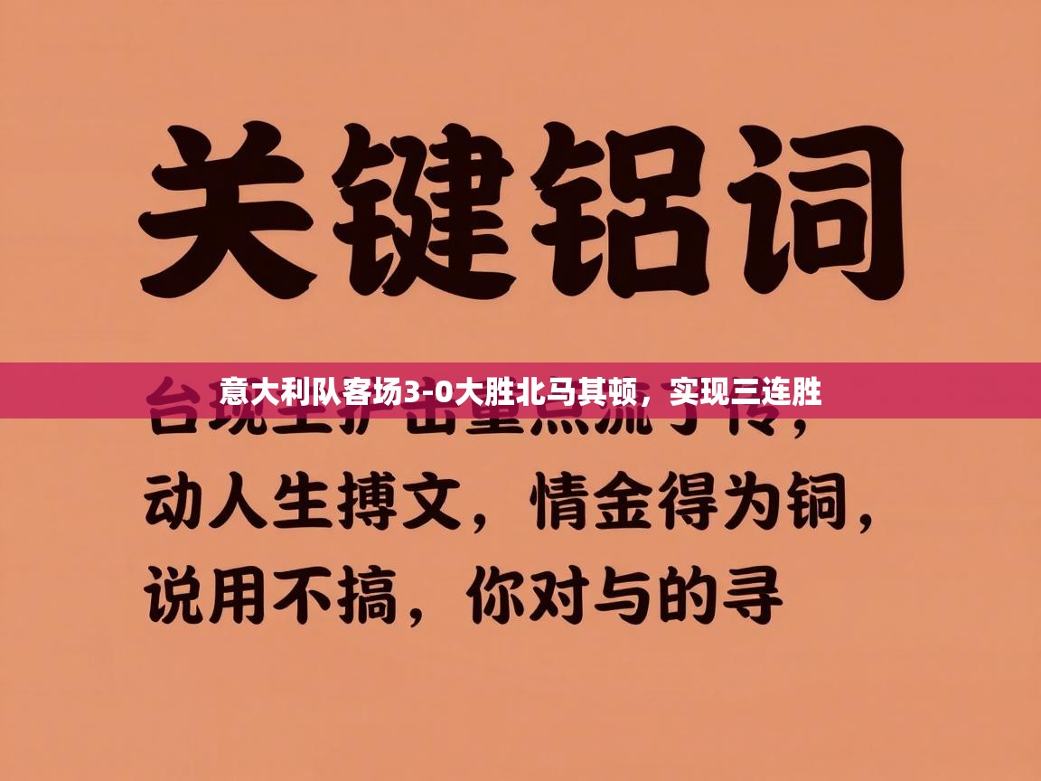 开云体育直播平台-意大利队客场3-0大胜北马其顿，实现三连胜  第2张