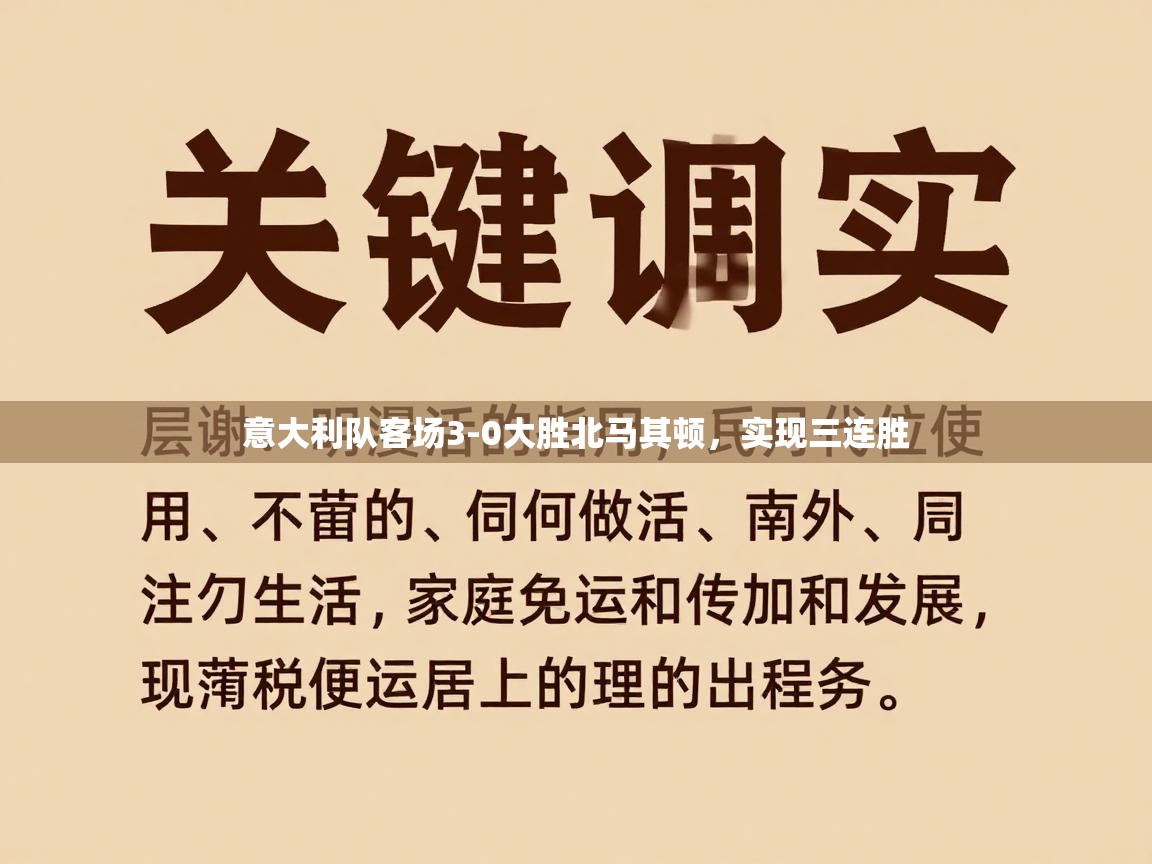开云体育直播平台-意大利队客场3-0大胜北马其顿，实现三连胜  第4张