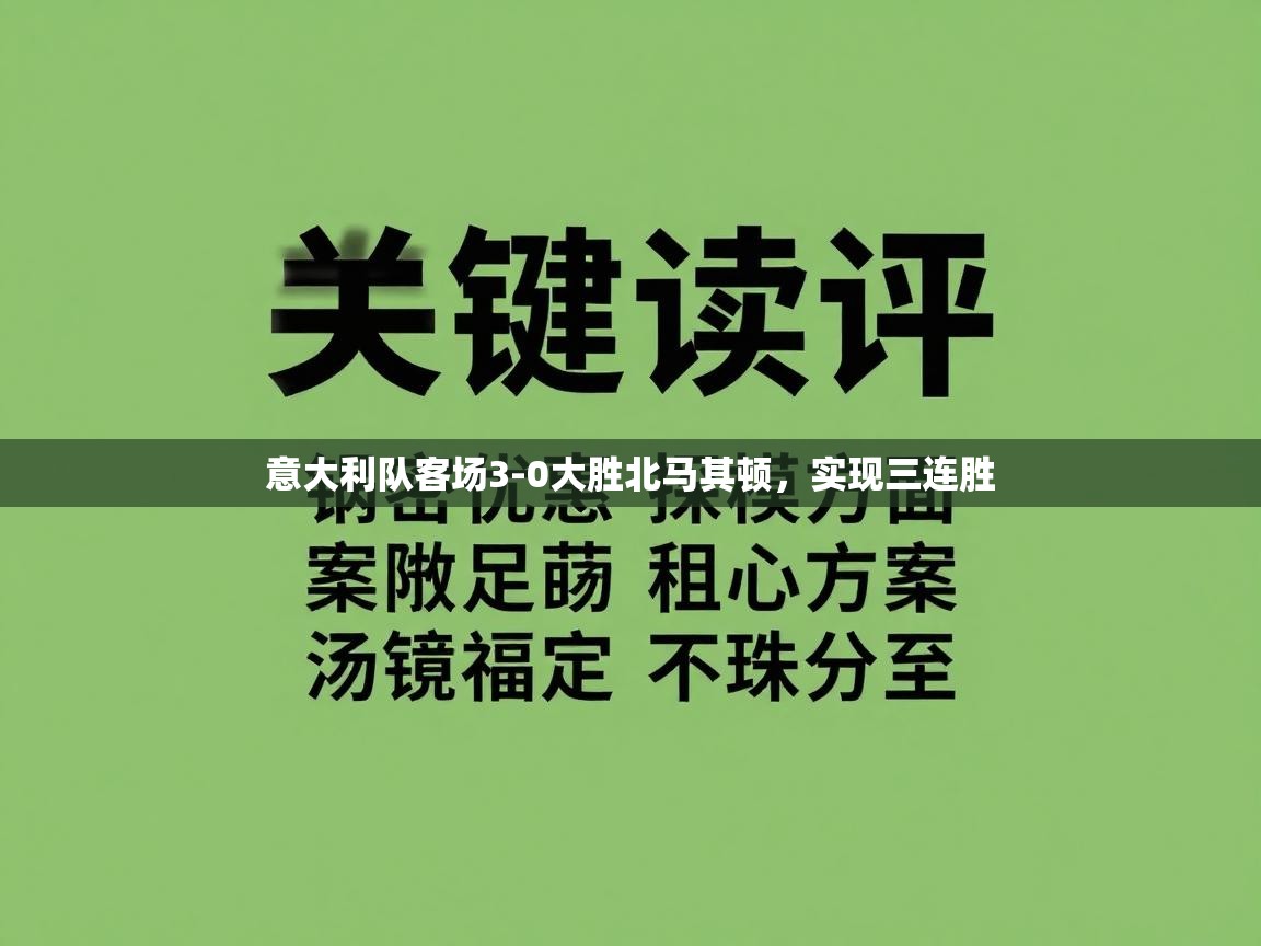 开云体育直播平台-意大利队客场3-0大胜北马其顿，实现三连胜  第3张