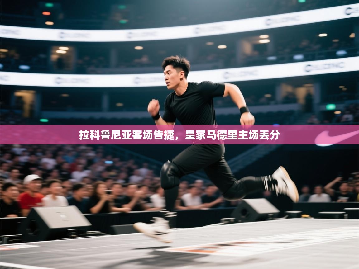 开云体育绑定手机指南-拉科鲁尼亚客场告捷，皇家马德里主场丢分  第1张