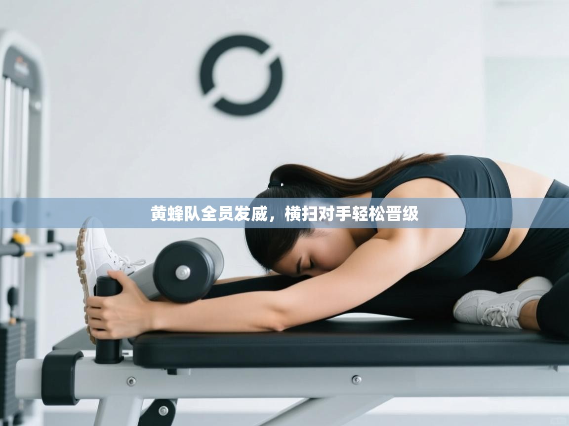 开云下载-黄蜂队全员发威,横扫对手轻松晋级 第1张