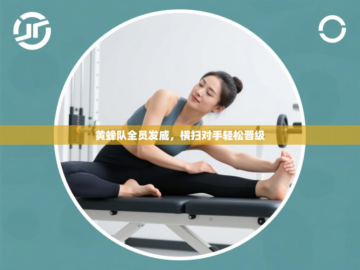 开云下载-黄蜂队全员发威,横扫对手轻松晋级 第4张